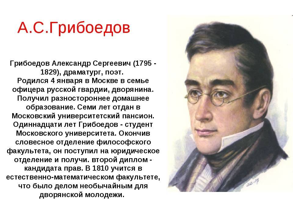 230 лет со дня рождения Грибоедова А.С..